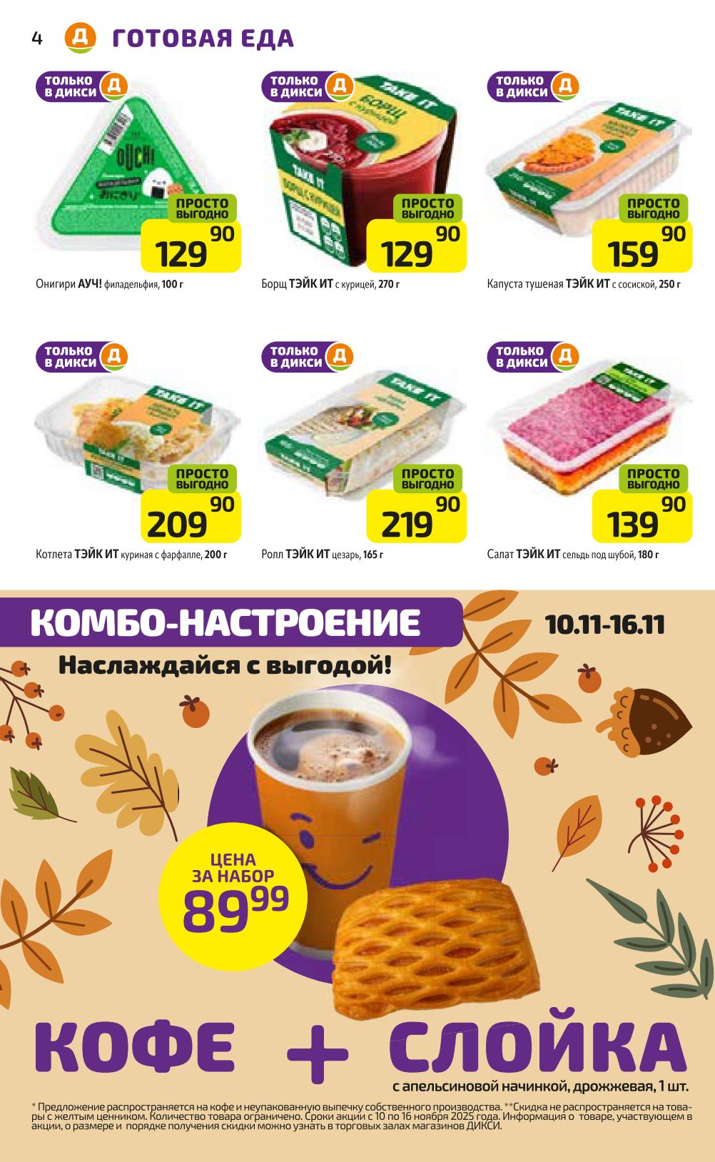 Борщ, куриная лапша, сельдь под шубой. Комбо-настроение: кофе + слойка за 89р. Готовая еда по специальным ценам. 